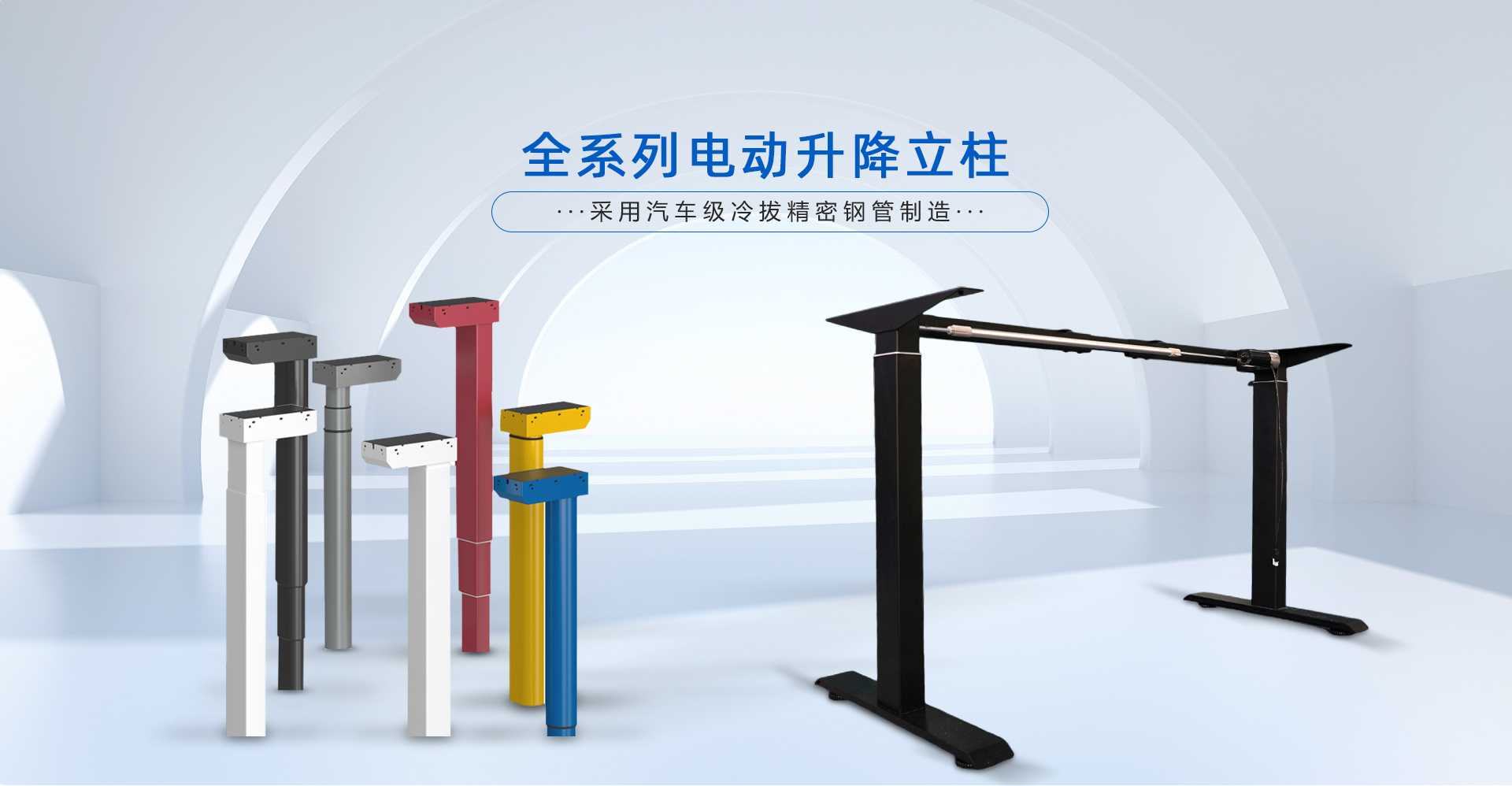 全系列電動升降立柱